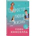 Романы для хорошего настроения. Софи Кинселла (новое оформление) Просто люби жизнь