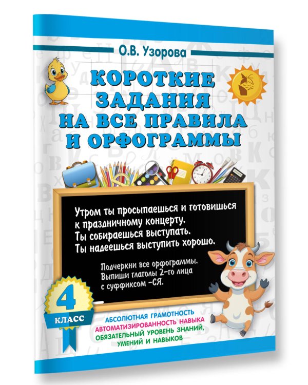 Короткие задания на все правила и орфограммы 4 класс