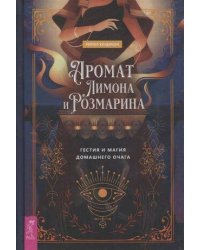 Аромат лимона и розмарина. Гестия и магия домашнего очага