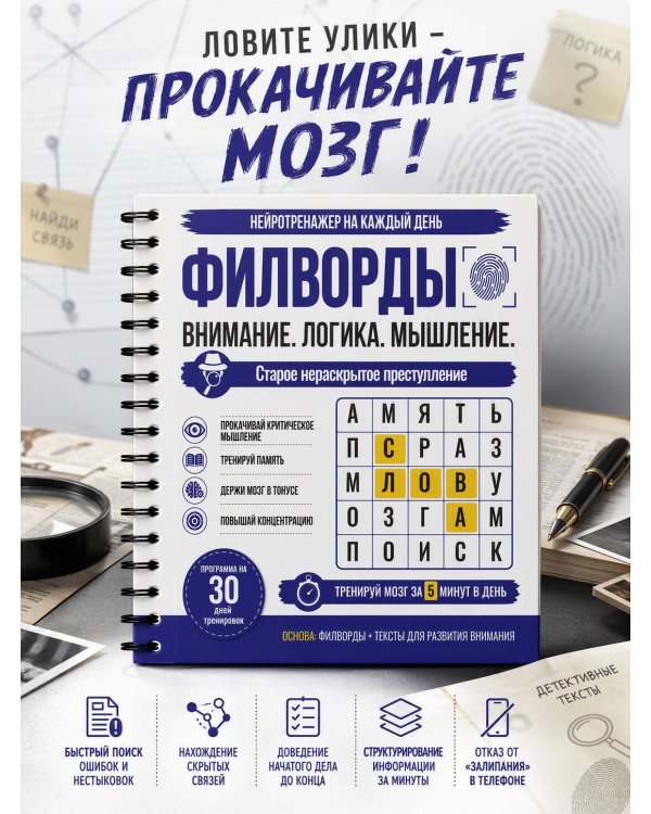 Дополнительное изображение книги «Филворды. Старое нераскрытое преступление. 30 дней тренировок»