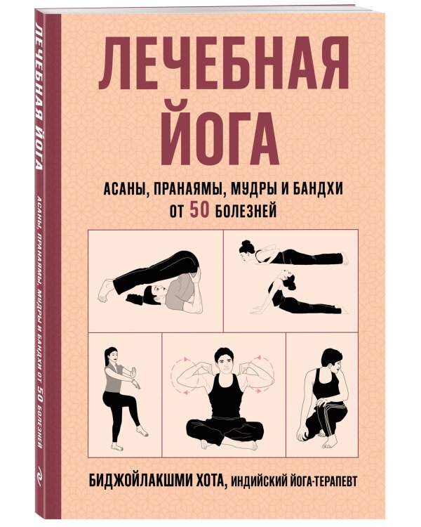 Дополнительное изображение книги «Лечебная йога. Асаны, пранаямы, мудры и бандхи от 50 болезней»