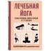 Дополнительное изображение книги «Лечебная йога. Асаны, пранаямы, мудры и бандхи от 50 болезней»