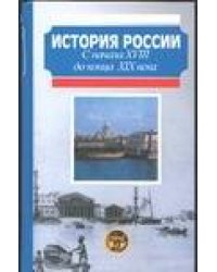 История России. С начала XVIII до конца XIX века