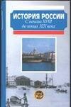 Обложка книги «История России. С начала XVIII до конца XIX века», ISBN 517009096X