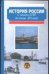 Обложка книги «История России. С начала XVIII до конца XIX века», ISBN 517009096X