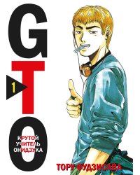 GTO. Крутой учитель Онидзука. Книга 1