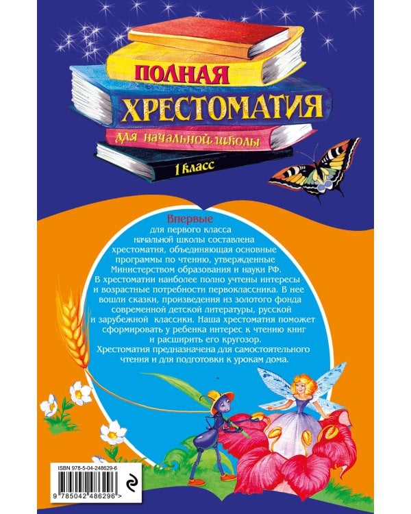 Полная хрестоматия для начальной школы. 1 класс. 7-е изд., испр. и доп.