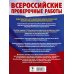 Русский язык. Математика. История. Биология. Большой сборник тренировочных вариантов проверочных работ для подготовки к ВПР. 6 класс