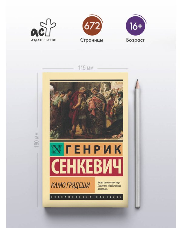 Камо грядеши