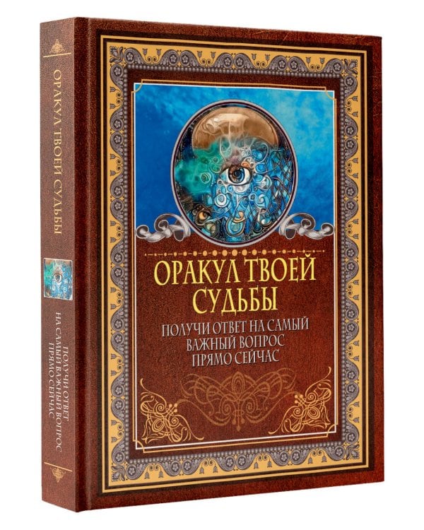 Оракул твоей судьбы. Получи ответ на самый важный вопрос прямо сейчас