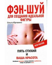 Фэн-шуй для стройной фигуры