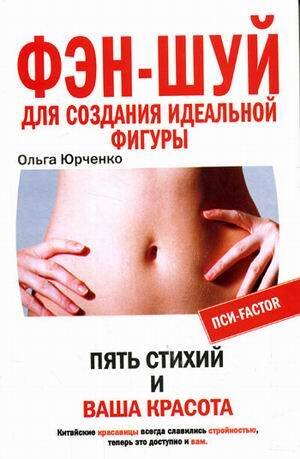 Фэн-шуй для стройной фигуры