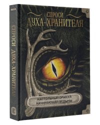 Спроси духа-хранителя. Настольный оракул начинающей ведьмы