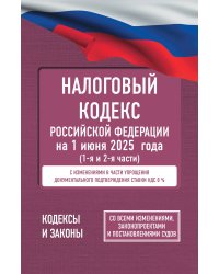 Налоговый кодекс Российской Федерации на 1 июня 2025 года (1-я и 2-я части). Со всеми изменениями, законопроектами и постановлениями судов