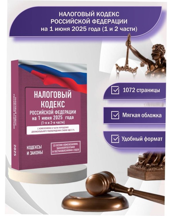 Налоговый кодекс Российской Федерации на 1 июня 2025 года (1-я и 2-я части). Со всеми изменениями, законопроектами и постановлениями судов