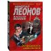 МУРу - 100 лет. Лучшие романы Н. Леонова (обложка) Запредельное удовольствие