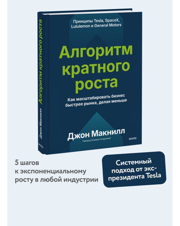 Дополнительное изображение книги «Алгоритм кратного роста. Как масштабировать бизнес быстрее рынка, делая меньше»