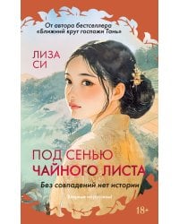 Под сенью чайного листа