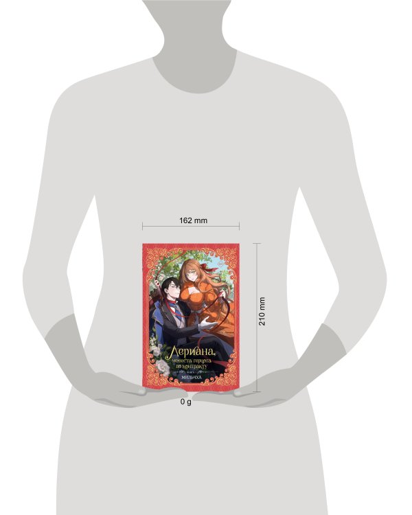 Лериана, невеста герцога по контракту. Книга 1 (новелла)