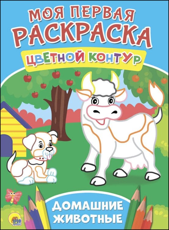 СЕРИЯ: МОЯ ПЕРВАЯ РАСКРАСКА. ЦВЕТНОЙ КОНТУР 195х275 (Проф-Пресс) МОЯ ПЕРВАЯ РАСКРАСКА. ДОМАШНИЕ ЖИВОТНЫЕ