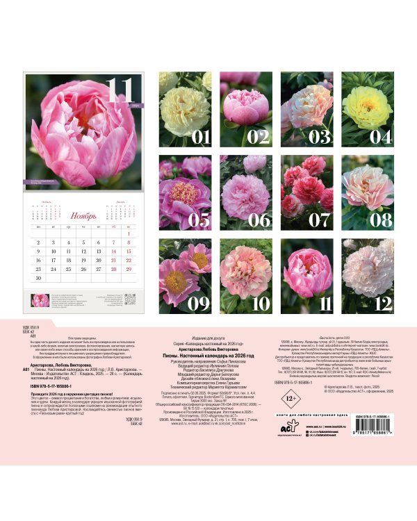 Пионы. Настенный календарь на 2026 год