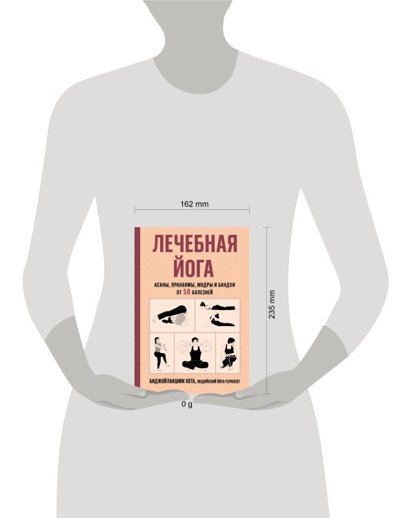 Дополнительное изображение книги «Лечебная йога. Асаны, пранаямы, мудры и бандхи от 50 болезней»