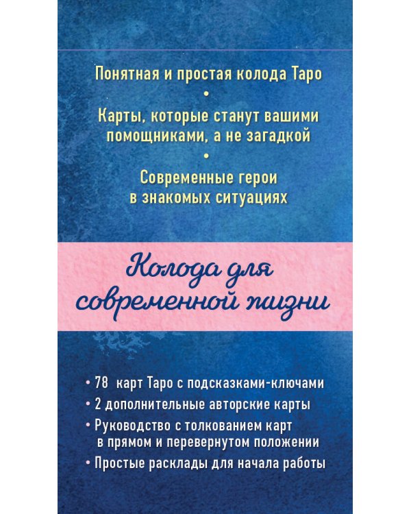 Мое Таро. Колода для современной жизни (80 карт и руководство в коробке)
