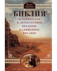 Библия. Историческое и литературное введение в Священное писание