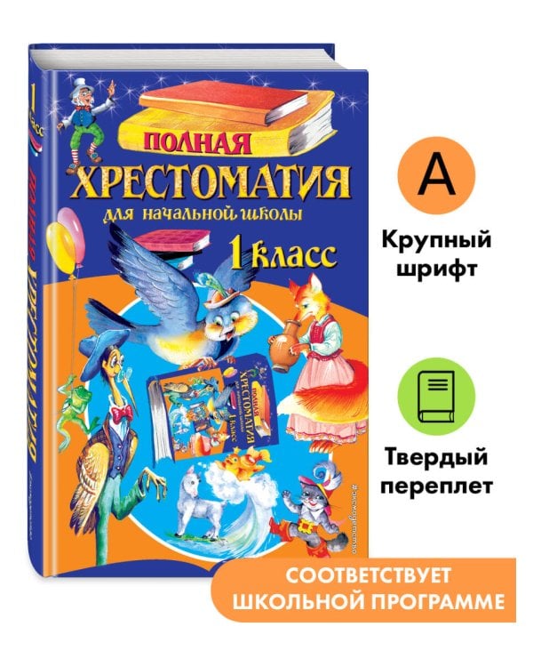 Полная хрестоматия для начальной школы. 1 класс. 7-е изд., испр. и доп.