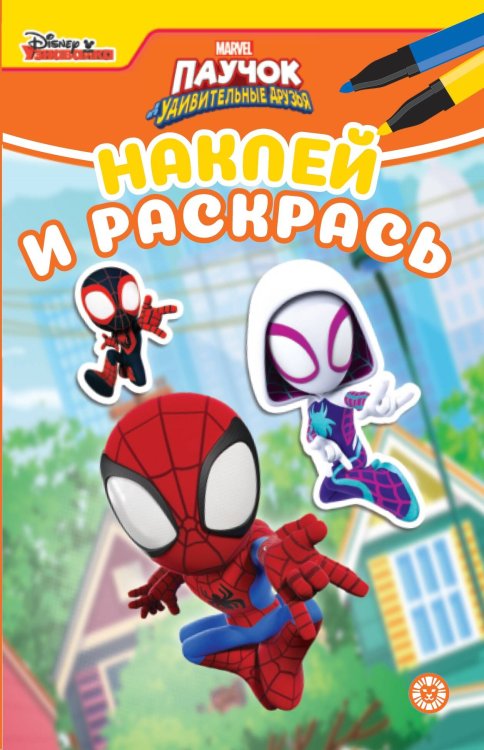 Наклей и раскрась Мини (Эгмонт) Паучок и его удивительные друзья. N НРМ 2307. Наклей и раскрась Мини