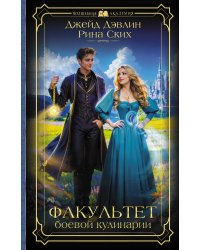 Факультет боевой кулинарии