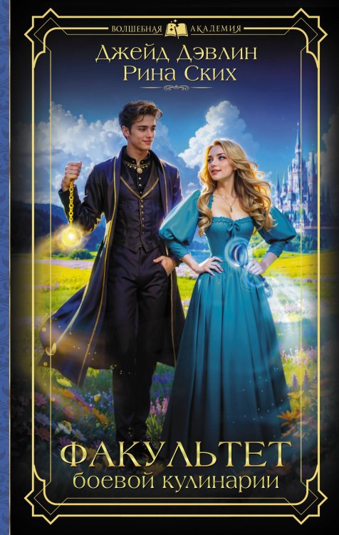 Волшебная академия Факультет боевой кулинарии