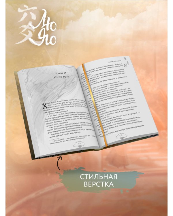 Лю Яо. Возрождение клана Фуяо. Том 1 (книга с обрезом+открытка+закладка+карточки)