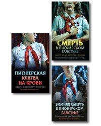 Комплект из 3 книг (Смерть в пионерском галстуке. Пионерская клятва на крови. Зимняя смерть в пионерском галстуке)