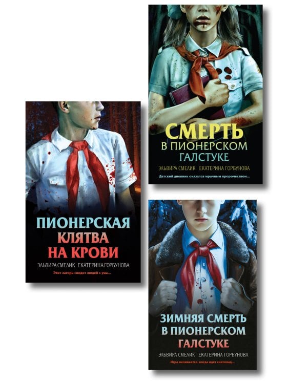 Комплект из 3 книг (Смерть в пионерском галстуке. Пионерская клятва на крови. Зимняя смерть в пионерском галстуке)