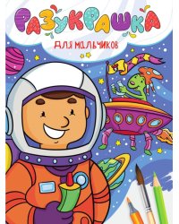 РАЗУКРАШКА. ДЛЯ МАЛЬЧИКОВ