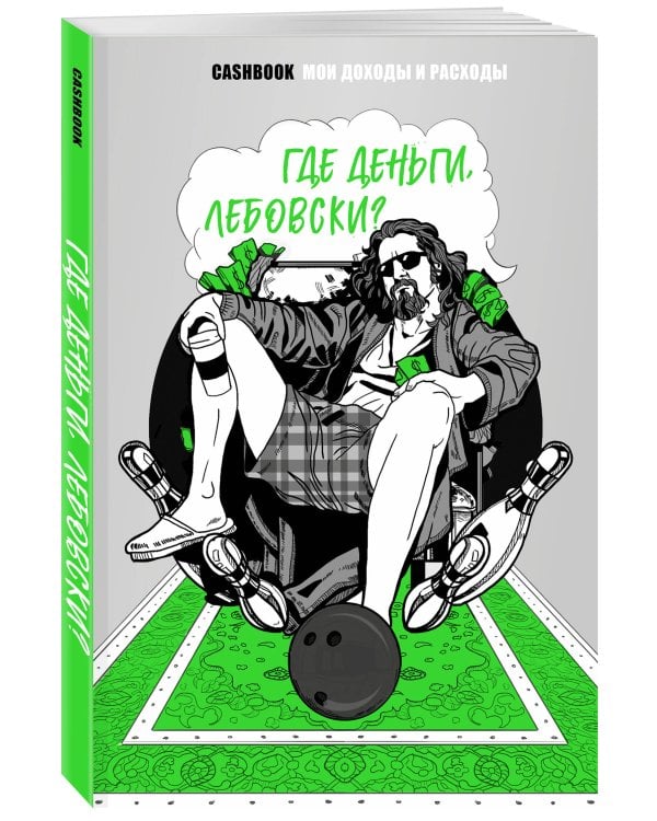 Где деньги, Лебовски?! CashBook. Мои доходы и расходы.