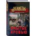 Чекисты. Волки Сталина Омытые кровью