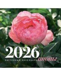 Пионы. Настенный календарь на 2026 год