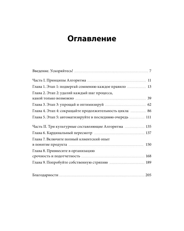 Дополнительное изображение книги «Алгоритм кратного роста. Как масштабировать бизнес быстрее рынка, делая меньше»