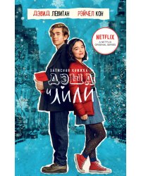 Записная книжка Дэша и Лили