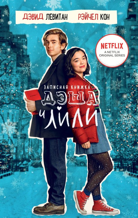 Young Adult. Дэш и Лили от Netflix Записная книжка Дэша и Лили