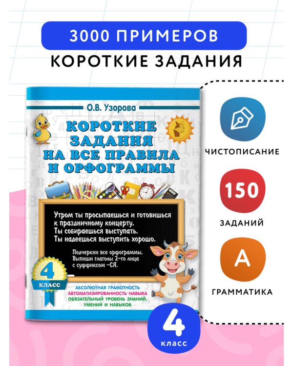 Короткие задания на все правила и орфограммы 4 класс