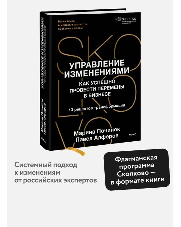 Дополнительное изображение книги «Управление изменениями. Как успешно провести перемены в бизнесе. 13 рецептов трансформации»