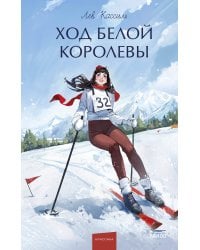 Ход Белой Королевы. Вечные истории. Young Adult