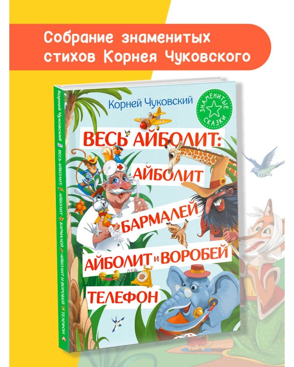 Весь Айболит: Айболит. Бармалей. Айболит и воробей. Телефон