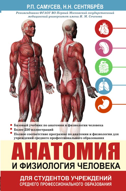 Самусев. Анатомия Анатомия и физиология человека. Учебное пособие для студентов учреждений среднего профессионального образования