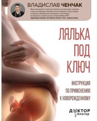 Лялька под ключ. Инструкция по применению к новорожденному