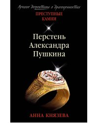 Перстень Александра Пушкина