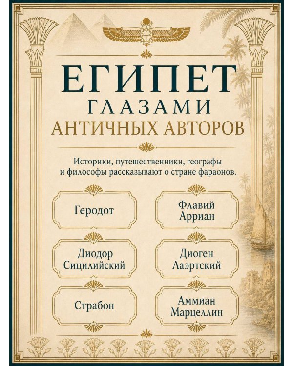 Дополнительное изображение книги «Прогулки по Древнему Египту: путевые заметки античных авторов»